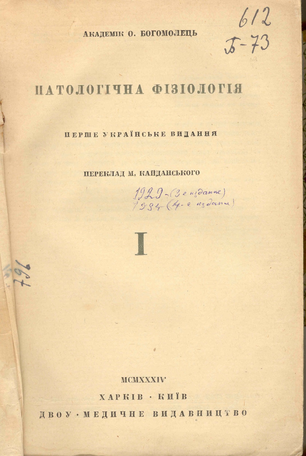 Title page of a pathophysiology textbook by Alexander Bogomolets, with Cyrillic title text reading 'ПАТОЛОГІЧНА ФІЗІОЛОГІЯ' (Pathological Physiology) and a Kharkiv-Kyiv imprint.
